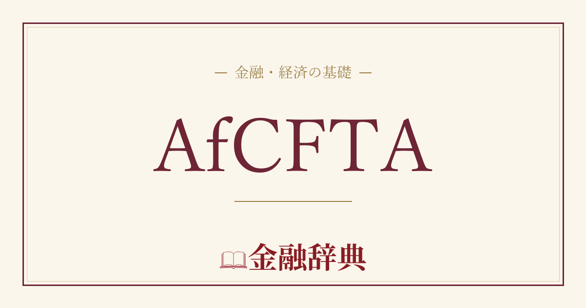 AfCFTAの解説
