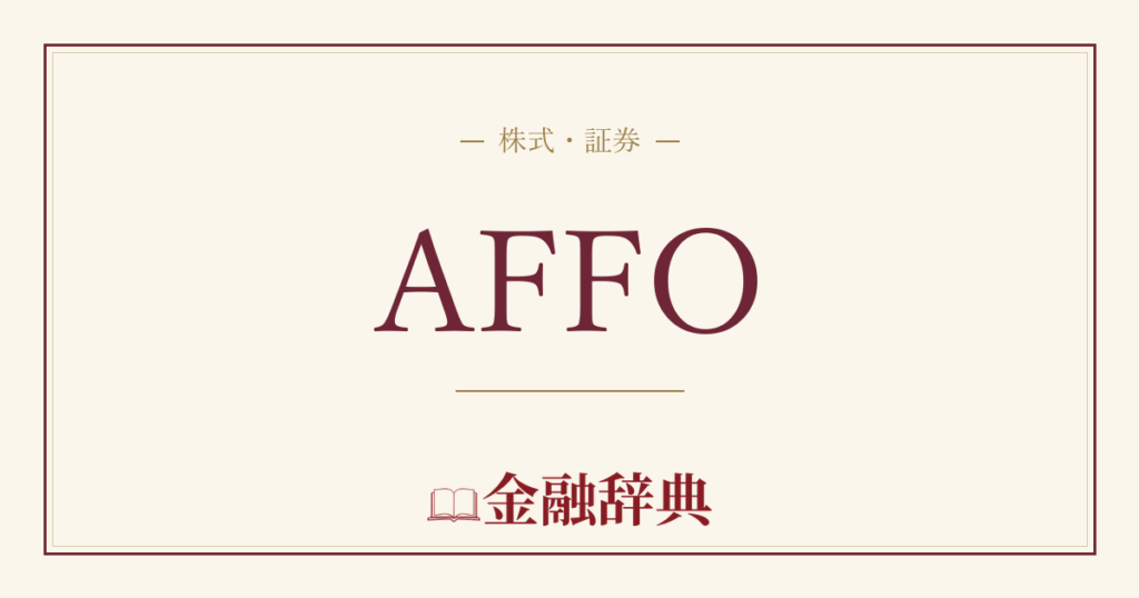 AFFOの解説