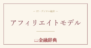 アフィリエイトモデルの解説