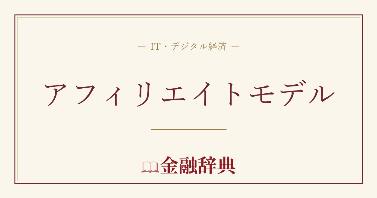 アフィリエイトモデルの解説