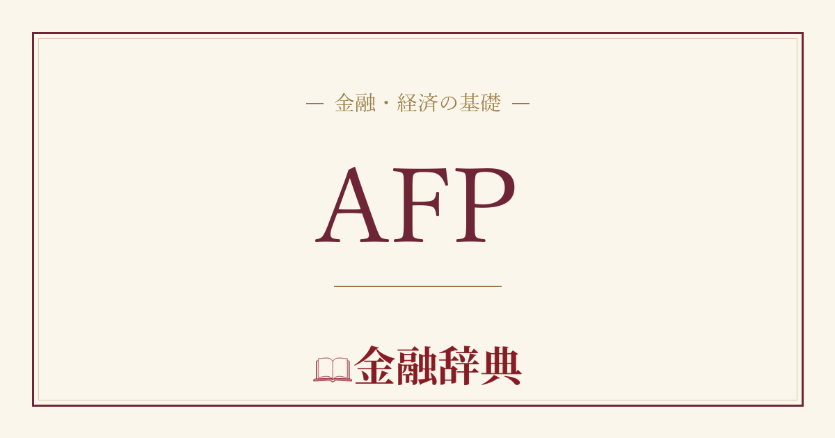 AFPの解説