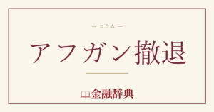 アフガン撤退の解説