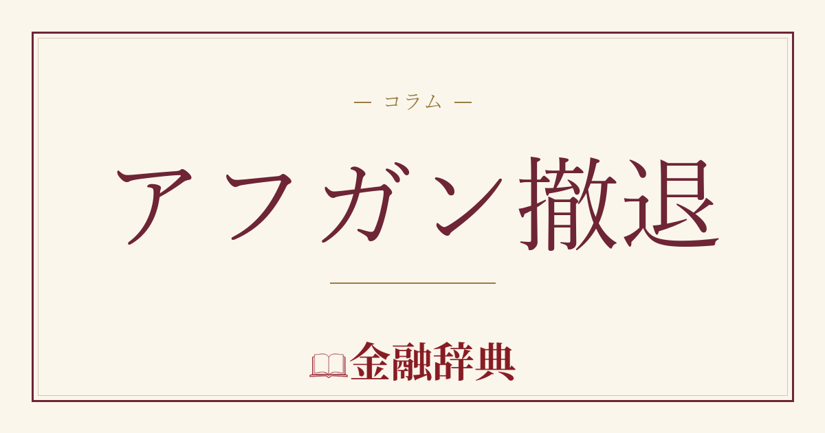 アフガン撤退の解説