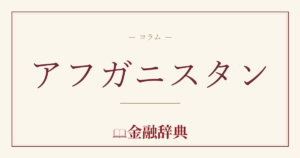 アフガニスタンの解説