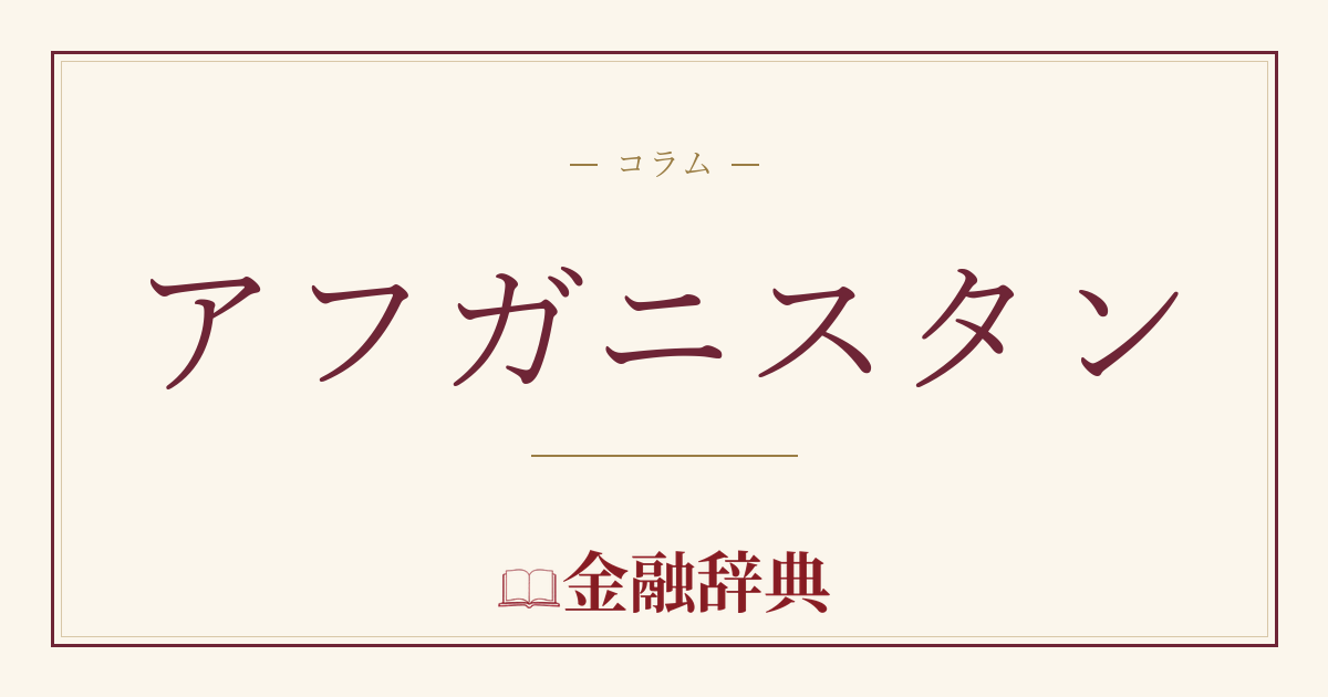 アフガニスタンの解説