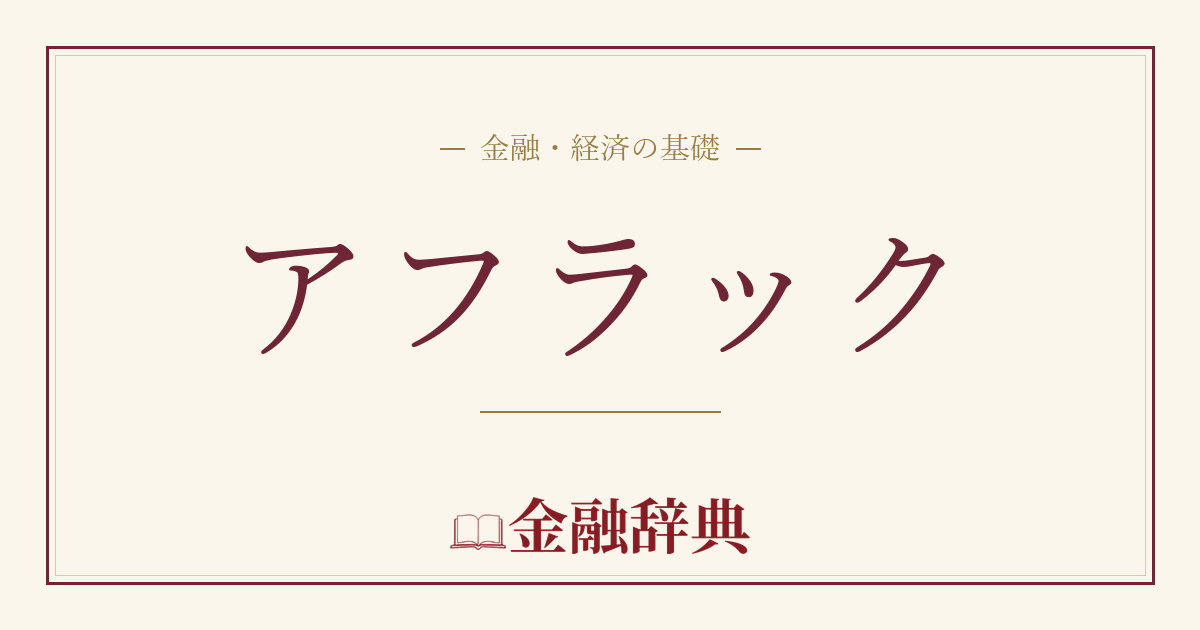 アフラックの解説