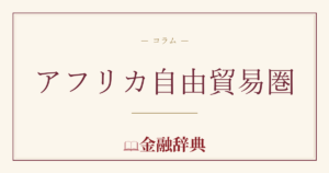 アフリカ自由貿易圏の解説