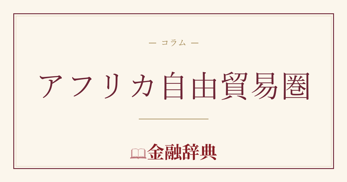 アフリカ自由貿易圏の解説