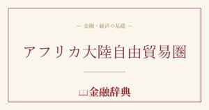 アフリカ大陸自由貿易圏の解説