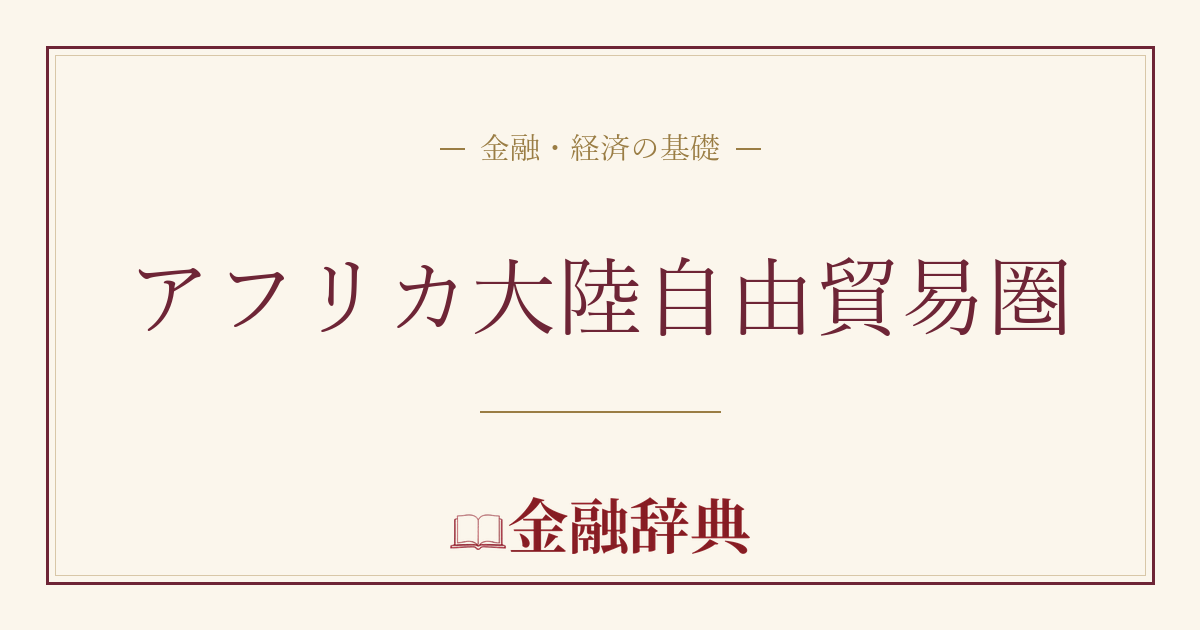 アフリカ大陸自由貿易圏の解説