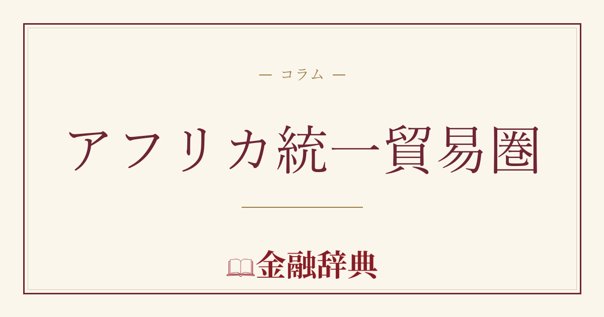 アフリカ統一貿易圏の解説