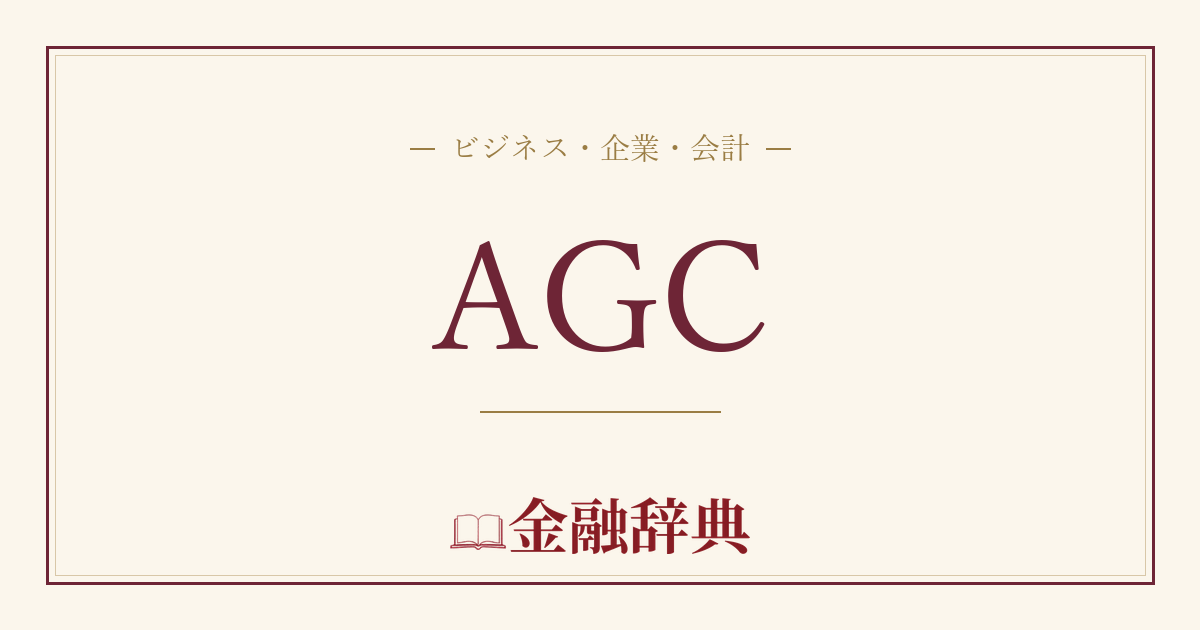 AGCの解説
