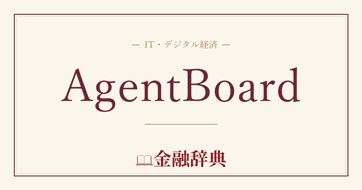 AgentBoardの解説