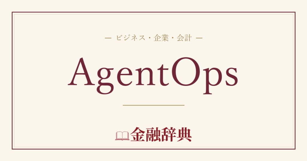 AgentOpsの解説