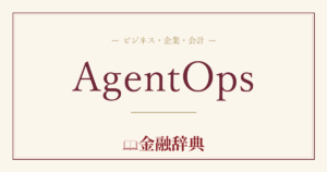 AgentOpsの解説