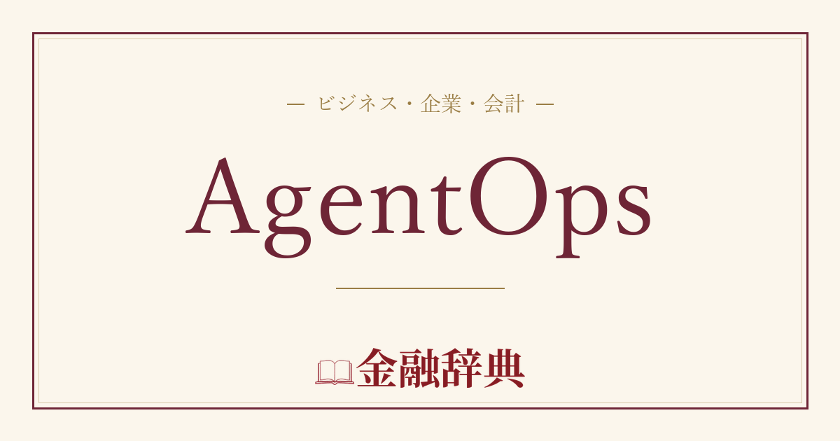 AgentOpsの解説