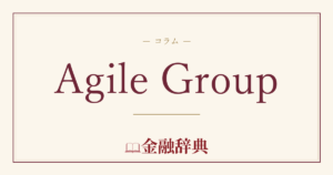 Agile Groupの解説