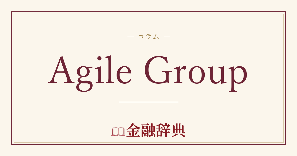 Agile Groupの解説