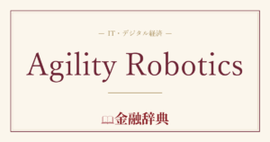 Agility Roboticsの解説