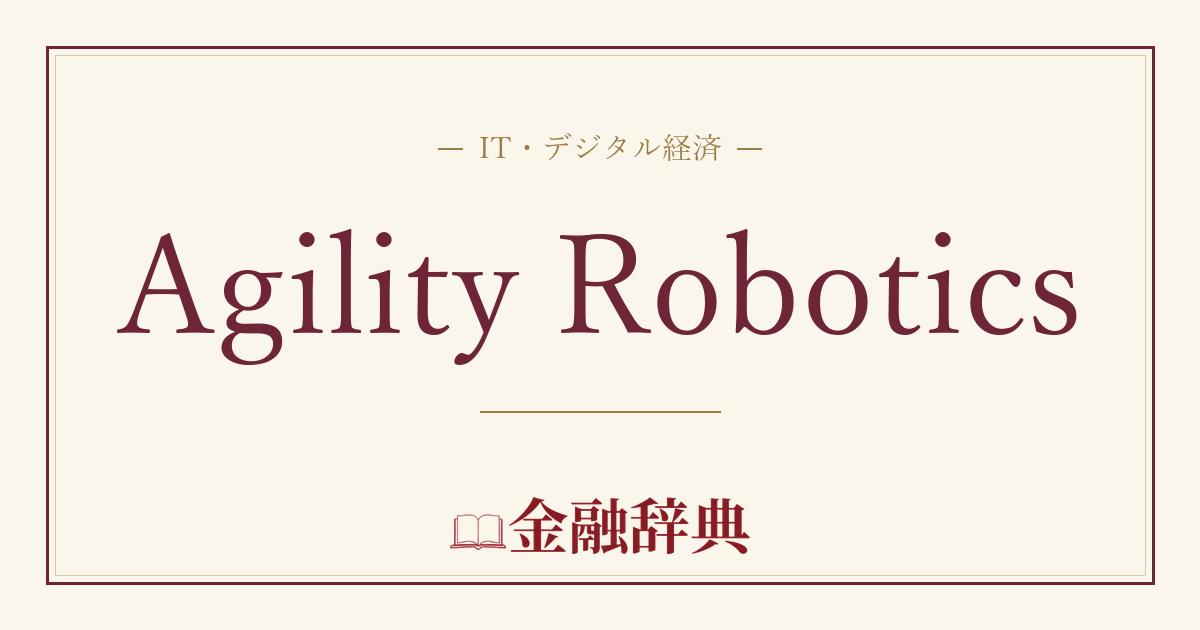 Agility Roboticsの解説
