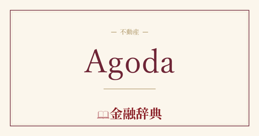 Agodaの解説