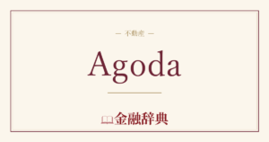 Agodaの解説