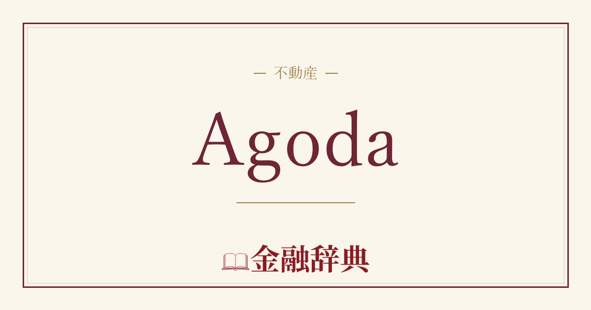 Agodaの解説