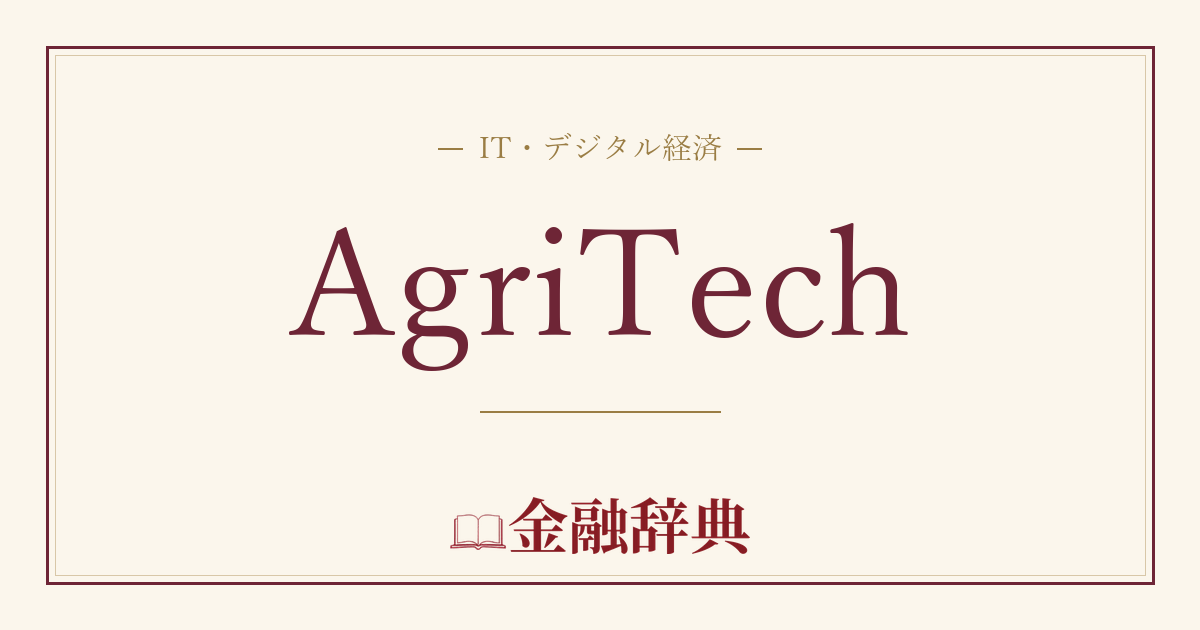 AgriTechの解説