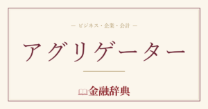 アグリゲーターの解説