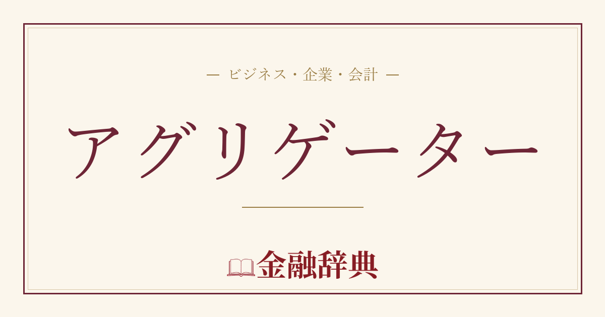アグリゲーターの解説