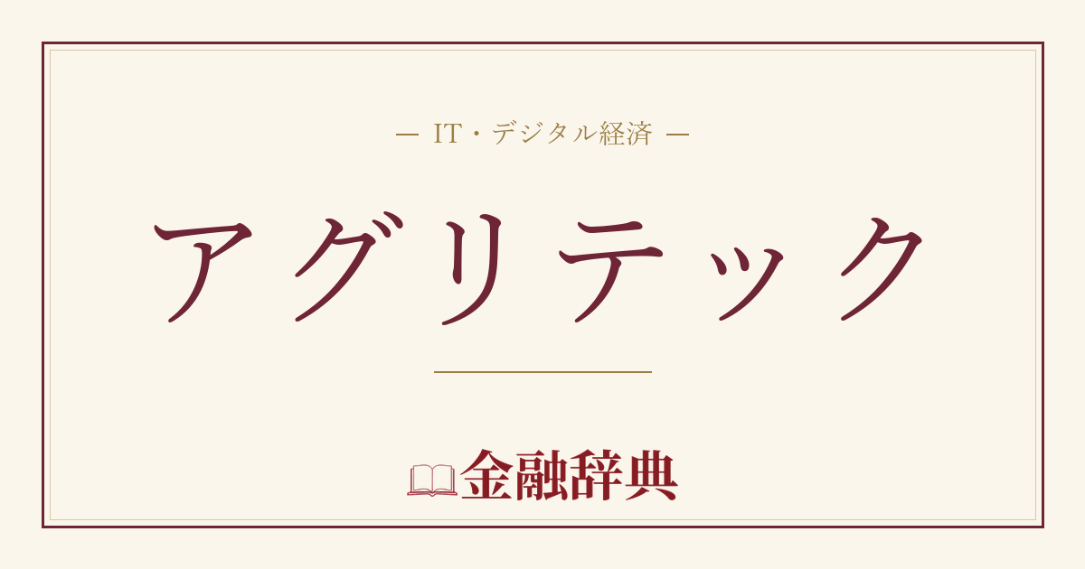 アグリテックの解説