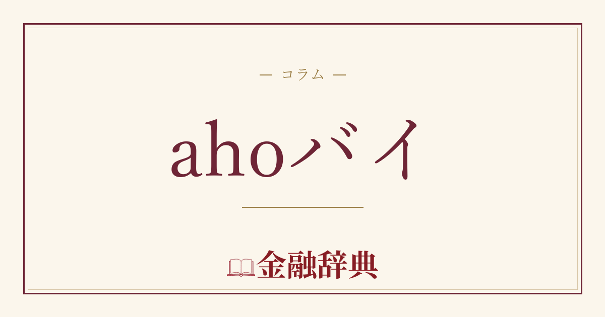 ahoバイの解説