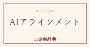 AIアラインメントの解説