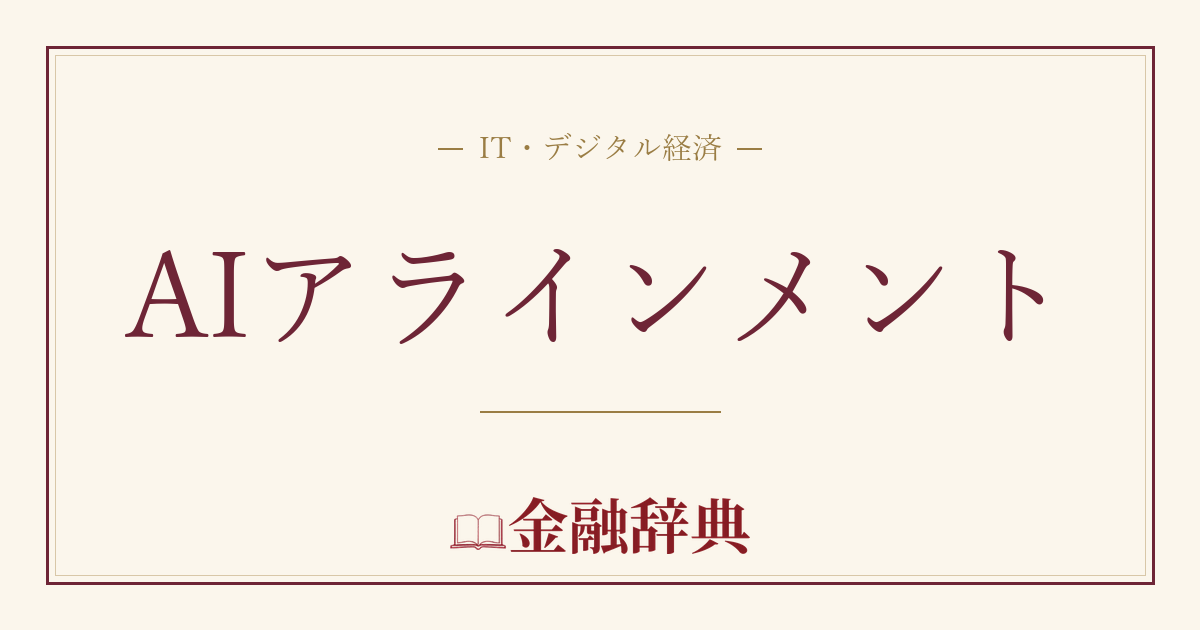 AIアラインメントの解説