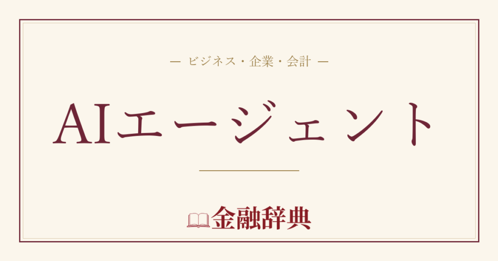 AIエージェントの解説