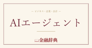 AIエージェントの解説