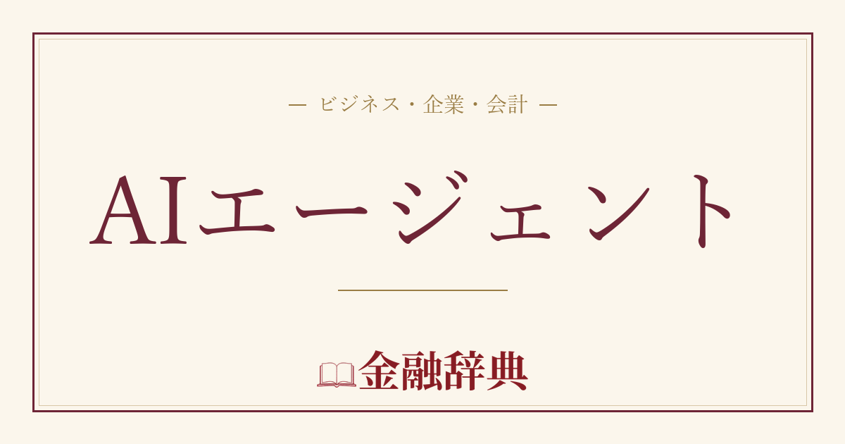 AIエージェントの解説