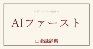 AIファーストの解説