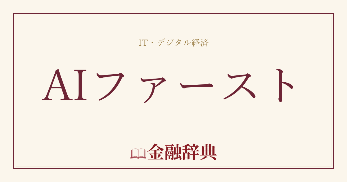 AIファーストの解説