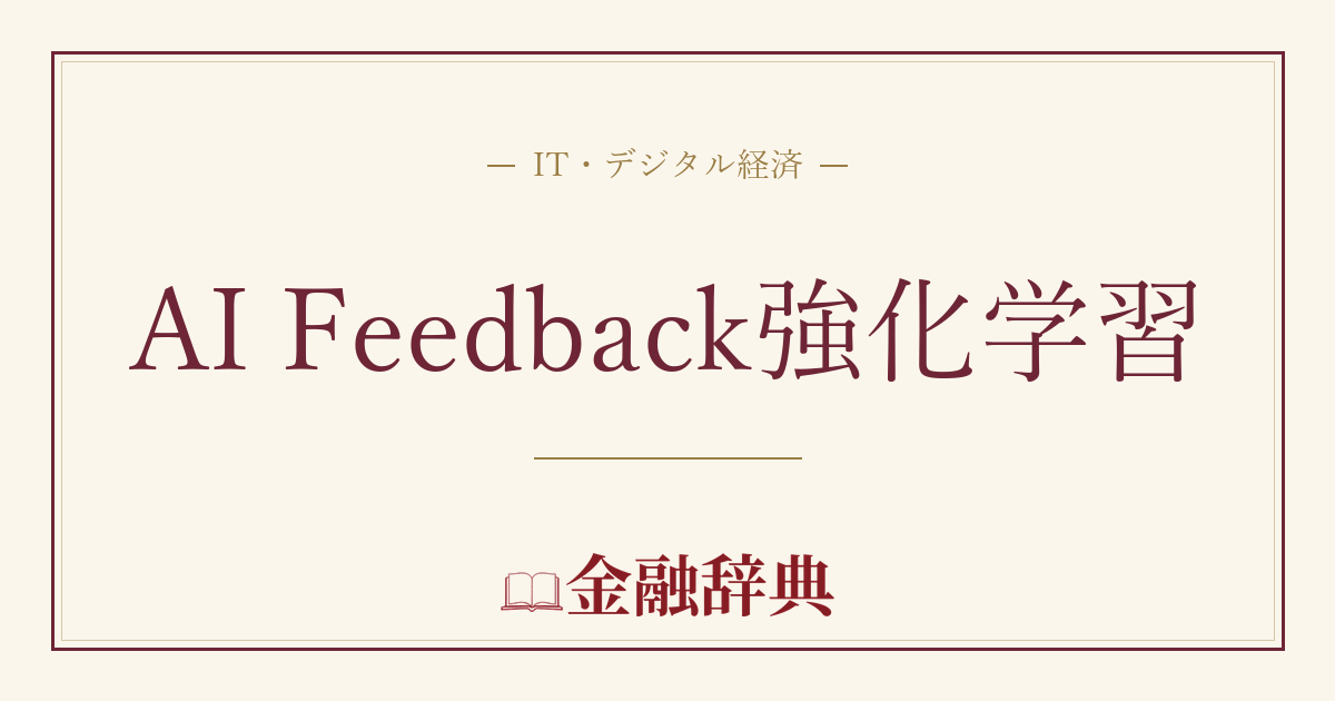 AI Feedback強化学習の解説