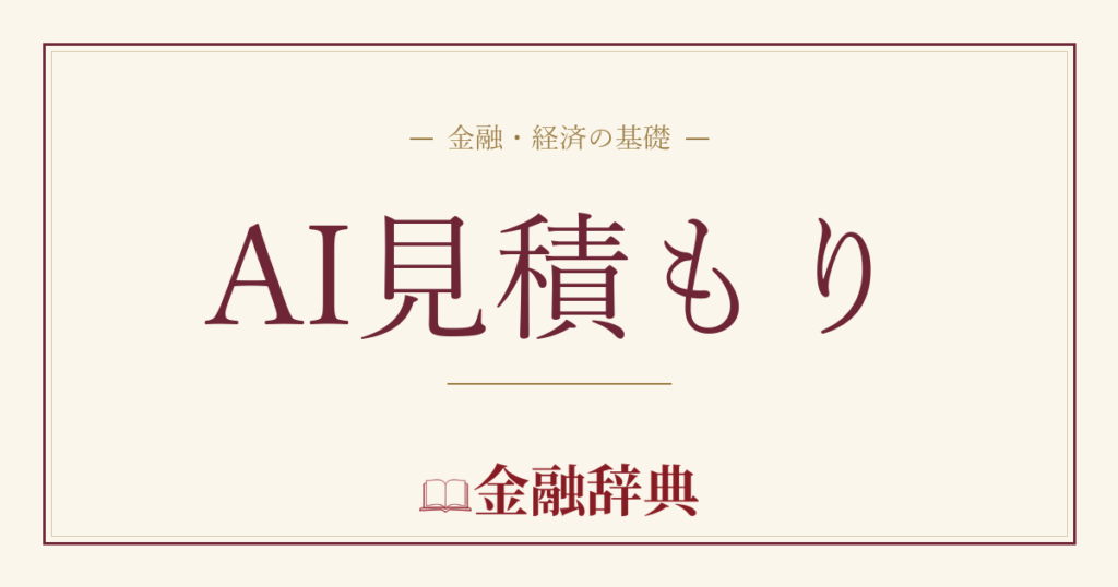 AI見積もりの解説