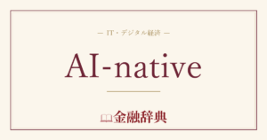 AI-nativeの解説