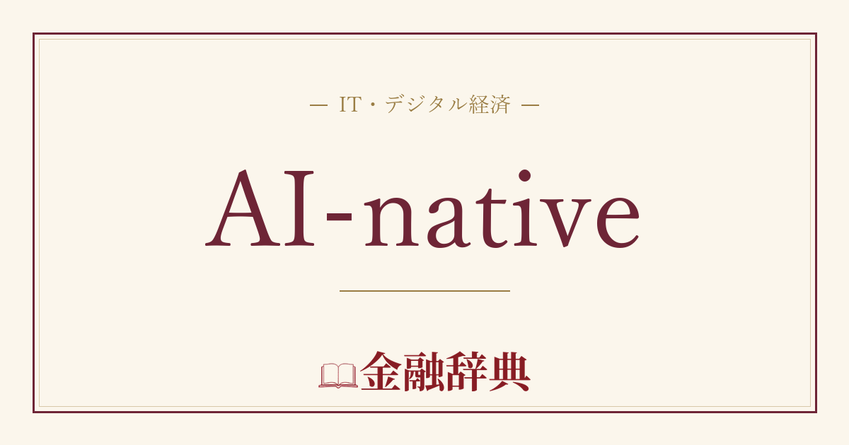 AI-nativeの解説