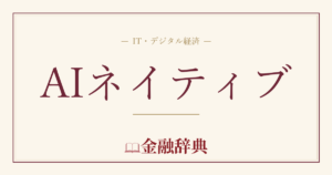 AIネイティブの解説