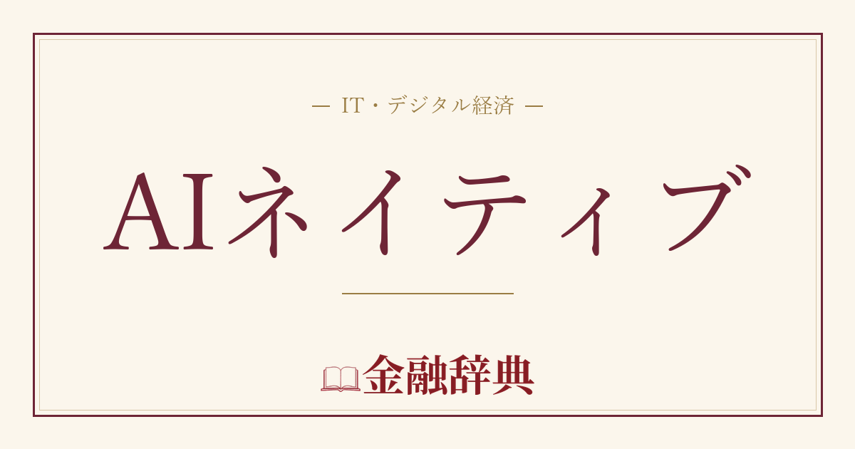 AIネイティブの解説