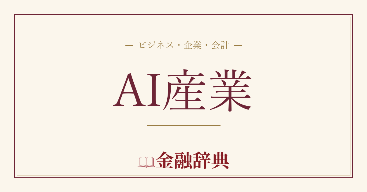AI産業の解説