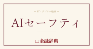 AIセーフティの解説