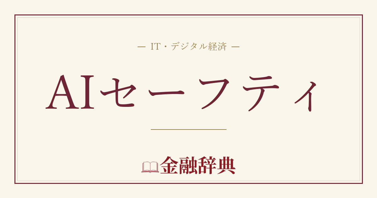 AIセーフティの解説