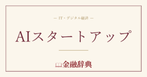 AIスタートアップの解説
