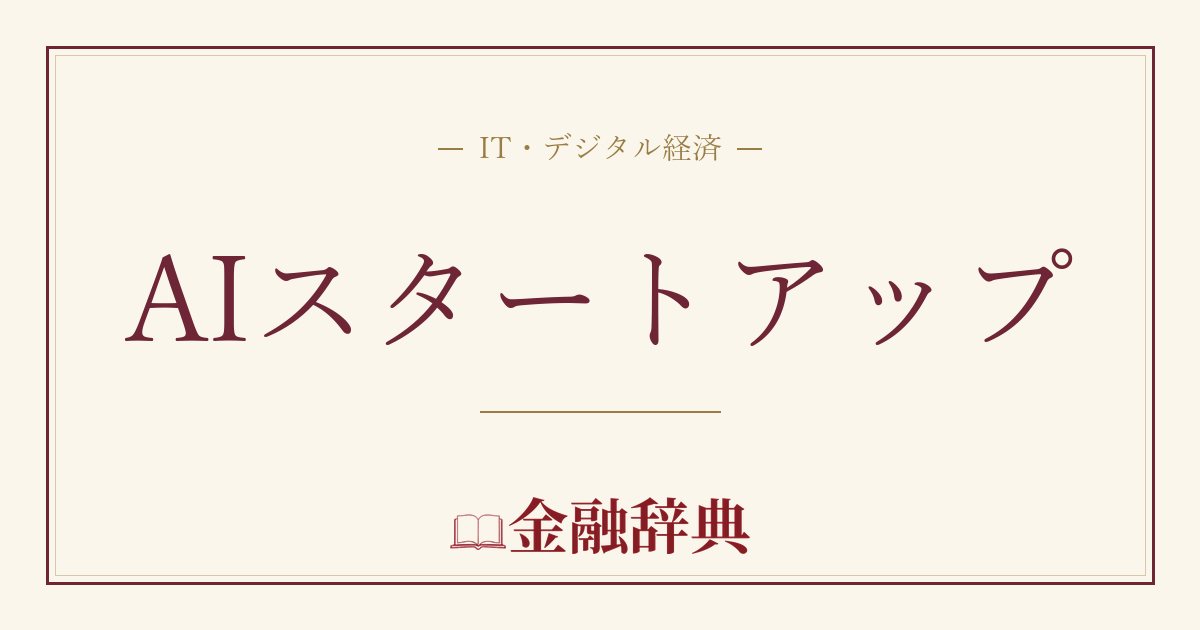 AIスタートアップの解説